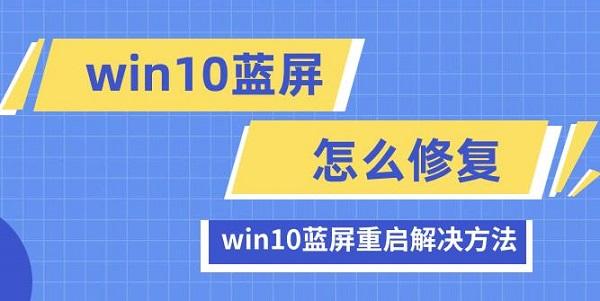 win10藍(lán)屏怎么修復(fù) win10藍(lán)屏重啟解決方法