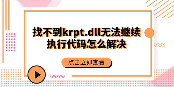 找不到krpt.dll,無法繼續(xù)執(zhí)行代碼怎么解決？krpt.dll修復(fù)方法大全