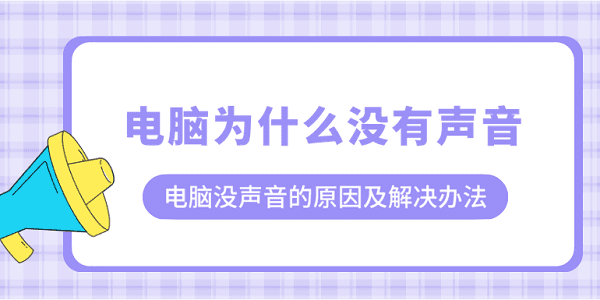 電腦為什么沒有聲音？電腦沒聲音的原因及解決辦法