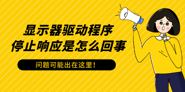 顯示器驅(qū)動程序停止響應(yīng)是怎么回事 問題可能出在這里！