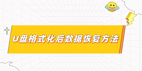 u盤格式化后數(shù)據(jù)能恢復(fù)嗎 2個(gè)方法果斷收藏起來！