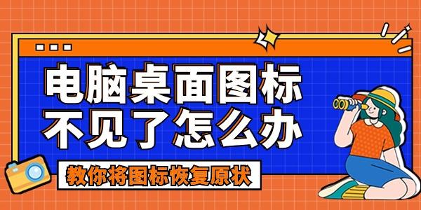 電腦桌面圖標(biāo)不見了怎么辦