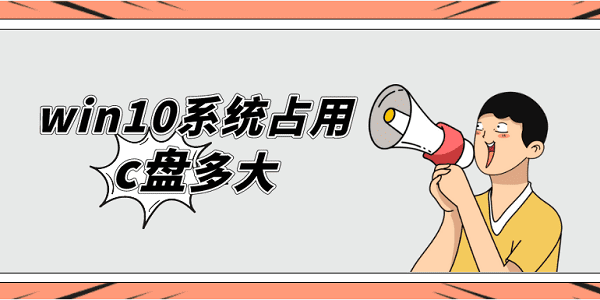 win10系統(tǒng)占用c盤多大 系統(tǒng)c盤滿了有效清理方法