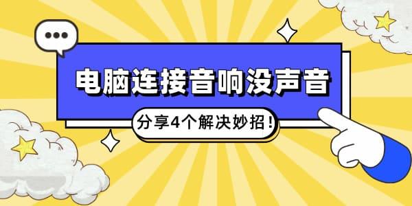 電腦連接音響沒(méi)聲音怎么回事 分享4個(gè)解決妙招！