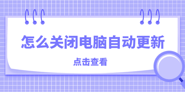 怎么關(guān)閉電腦自動更新 關(guān)閉電腦自動更新的方法