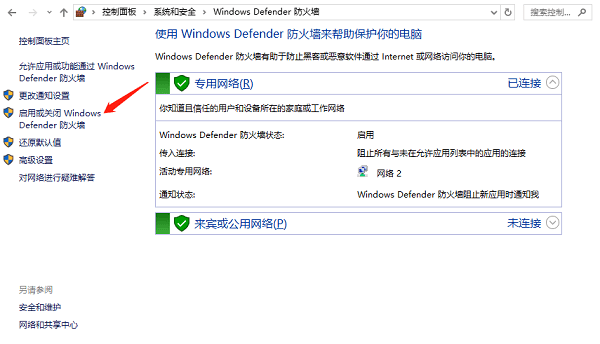 啟用或關閉Windows Defender 防火墻