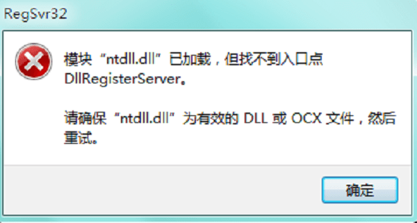 ntdll.dll錯誤模塊