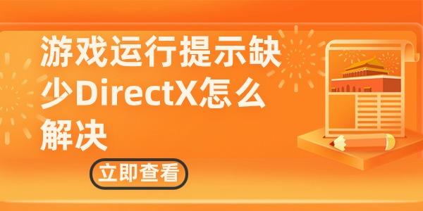 游戲運(yùn)行提示缺少DirectX怎么解決