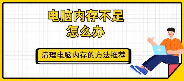 電腦內(nèi)存不足怎么辦 清理電腦內(nèi)存的方法推薦