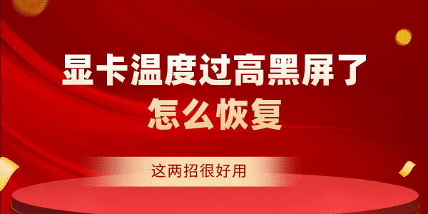 顯卡溫度過高黑屏了怎么恢復(fù) 這兩招很好用