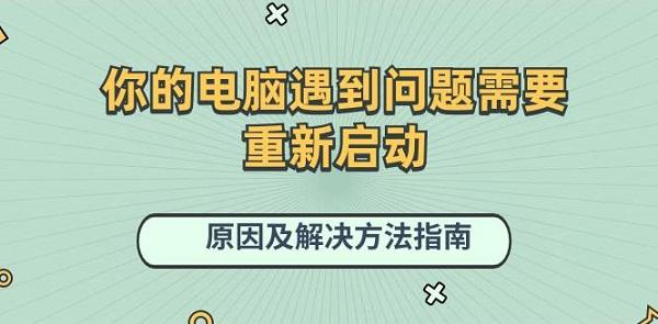 你的電腦遇到問題需要重新啟動(dòng)原因及解決方法指南