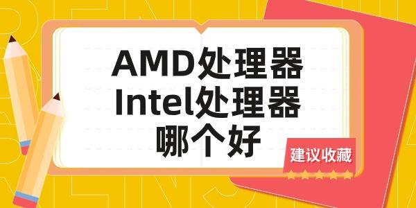 AMD處理器和Intel處理器哪個好