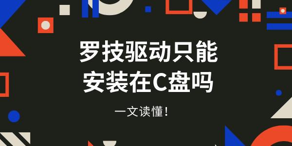 羅技驅動只能安裝C盤嗎 一文讀懂