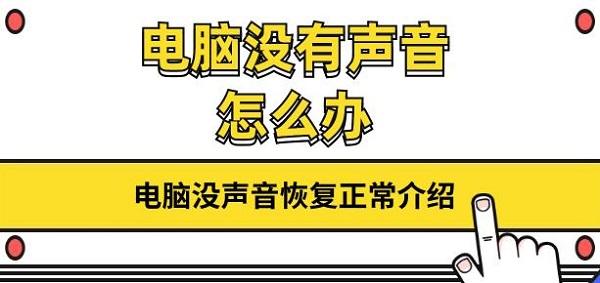 電腦沒有聲音怎么辦 電腦沒聲音恢復正常介紹