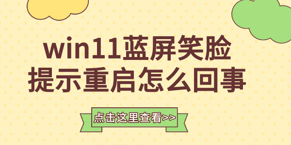 win11藍屏笑臉提示重啟怎么回事 win11藍屏重啟解決方法