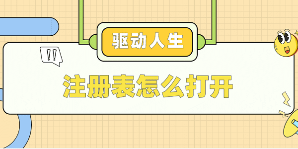 注冊表怎么打開 簡單4招輕松打開