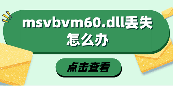 msvbvm60.dll丟失怎么辦 msvbvm60.dll修復(fù)指南