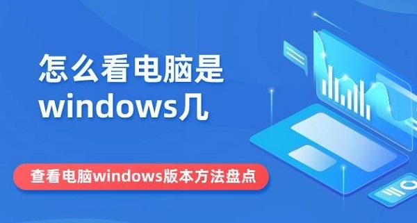 怎么看電腦是windows幾 查看電腦windows版本方法盤(pán)點(diǎn)