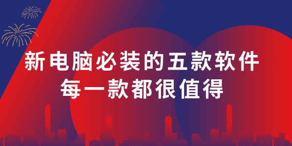 新電腦必裝的五款軟件 每一款都很值得