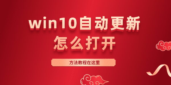 win10自動(dòng)更新怎么打開(kāi) Win10開(kāi)啟自動(dòng)更新的方法