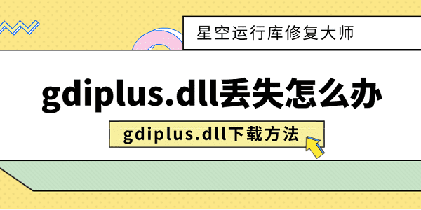 gdiplus.dll丟失怎么辦 gdiplus.dll下載方法