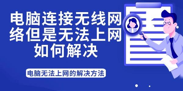 電腦連接無線網(wǎng)絡(luò)但是無法上網(wǎng)如何解決