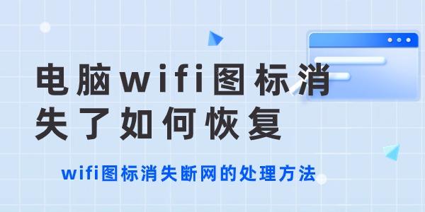 電腦wifi圖標消失了如何恢復