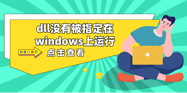 dll沒(méi)有被指定在windows上運(yùn)行 推薦這5個(gè)dll修復(fù)方案