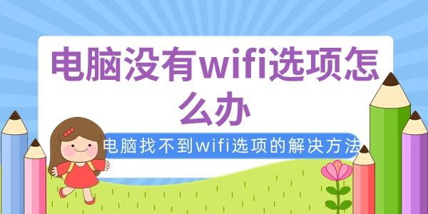 電腦沒有wifi選項怎么辦