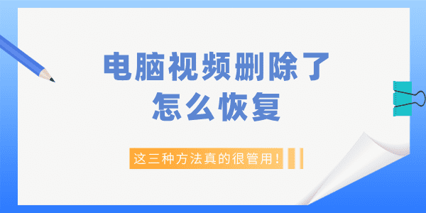 電腦視頻刪除了怎么恢復(fù) 這三種方法真的很管用！