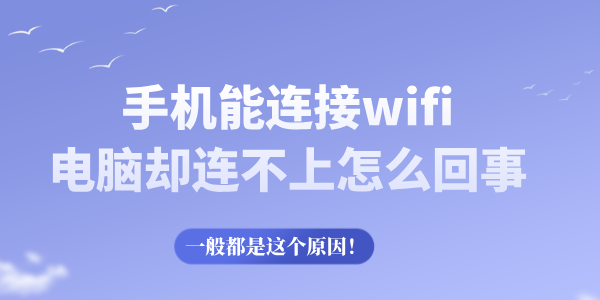 手機(jī)能連接wifi電腦卻連不上怎么回事 一般都是這個(gè)原因！