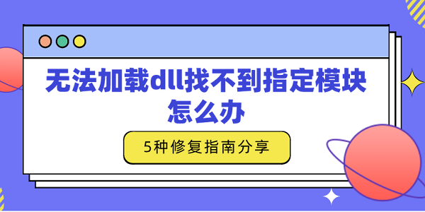 無法加載dll找不到指定模塊怎么辦 5種修復指南分享