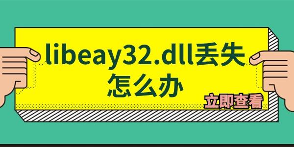 libeay32.dll丟失怎么辦