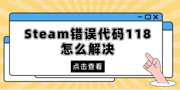 steam錯(cuò)誤代碼118怎么解決 分享5種解決方法