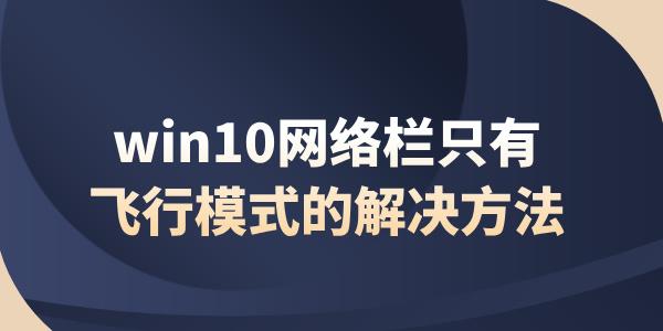 win10突然只剩飛行模式 win10網(wǎng)絡(luò)欄只有飛行模式的解決方法