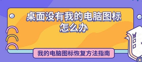 桌面沒有我的電腦圖標怎么辦 我的電腦圖標恢復方法指南