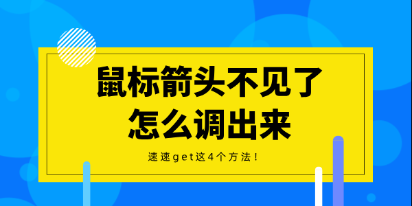 鼠標(biāo)箭頭不見了怎么調(diào)出來 速速get這4個(gè)方法！