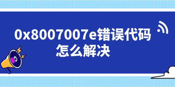 0x8007007e錯誤代碼怎么解決 這5個修復方案你需要知道