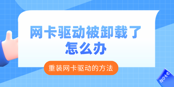 網(wǎng)卡驅(qū)動(dòng)被卸載了怎么辦 重新安裝網(wǎng)卡驅(qū)動(dòng)的方法