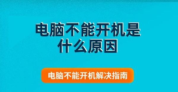 電腦不能開機是什么原因 電腦不能開機解決指南