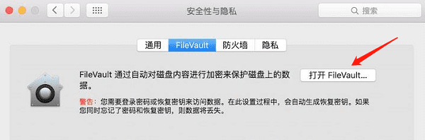 打開FileVault