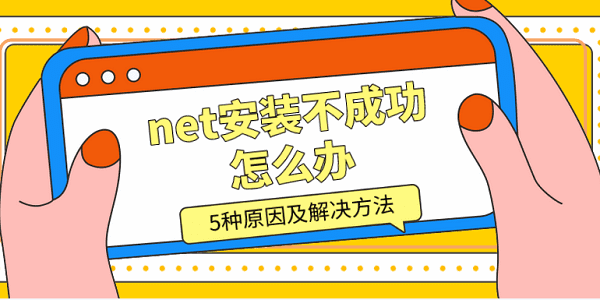 net安裝不成功怎么辦 5種原因及解決方法