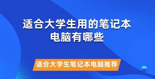 適合大學(xué)生用的筆記本電腦有哪些 適合大學(xué)生筆記本電腦推薦