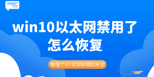 win10以太網禁用了怎么恢復 整理了3個實測好用的方法