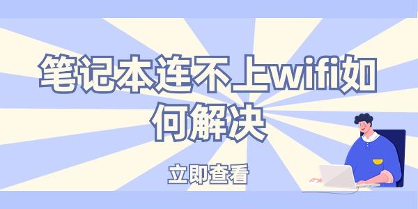 筆記本連不上wifi如何解決