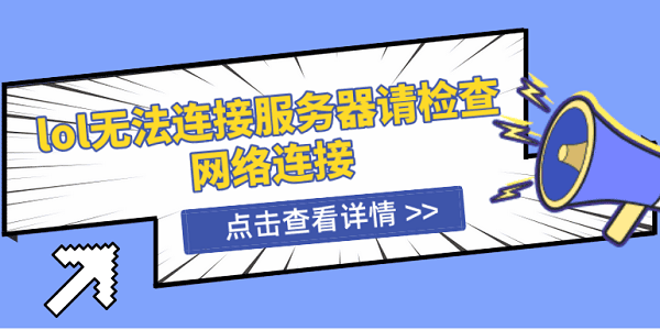 lol無法連接服務器請檢查網(wǎng)絡連接 5種解決方案揭曉