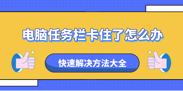 電腦任務(wù)欄卡住了怎么辦 快速解決方法大全