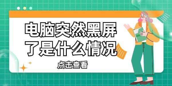 電腦突然黑屏了是什么情況 電腦黑屏的解決方法