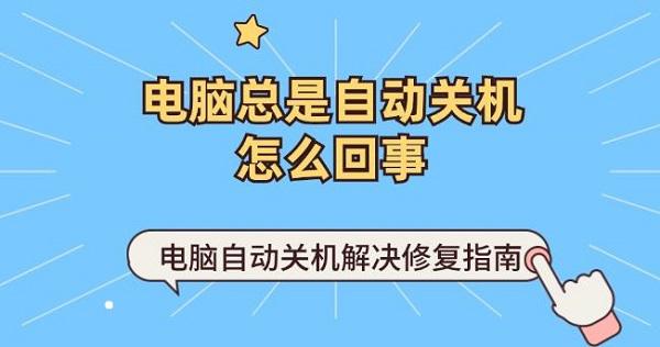 電腦總是自動關(guān)機(jī)怎么回事 電腦自動關(guān)機(jī)解決修復(fù)指南