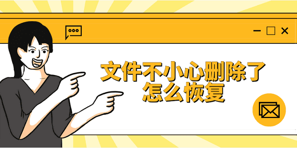 文件不小心刪除了怎么恢復(fù) 4種方法恢復(fù)刪除的文件